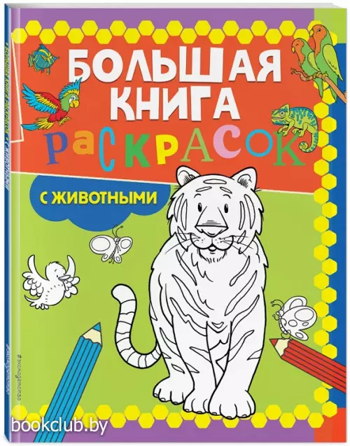 Большая книга раскрасок с животными