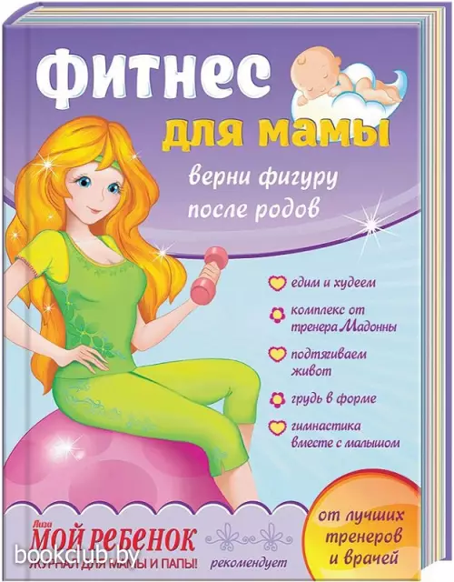 Фитнес для мамы: Верни фигуру после родов