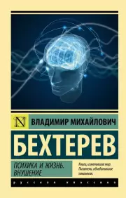 Психика и жизнь. Внушение (Эксклюзив: Русская классика), Владимир Бехтерев