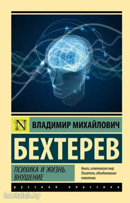 Психика и жизнь. Внушение (Эксклюзив: Русская классика)