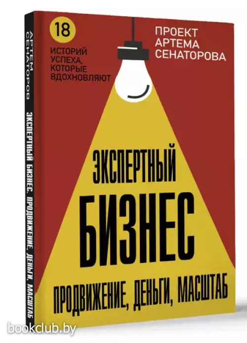 Экспертный Бизнес. Продвижение, деньги, масштаб