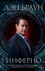 Инферно (кинообложка), Дэн Браун