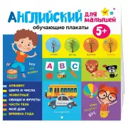 Английский язык для малышей. Обучающие плакаты