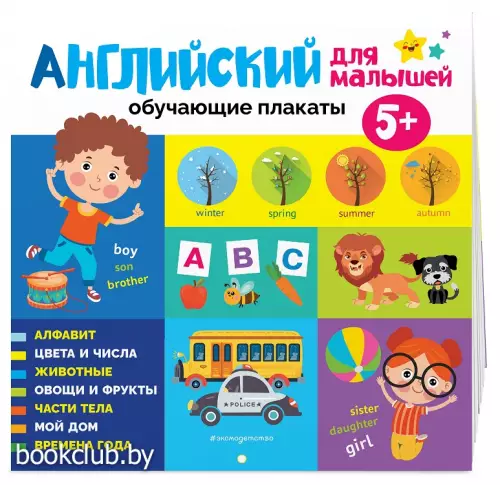 Английский язык для малышей. Обучающие плакаты