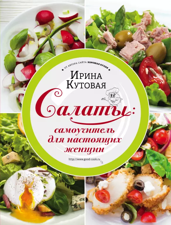 Салаты: самоучитель для настоящих женщин Салаты: самоучитель для настоящих женщин