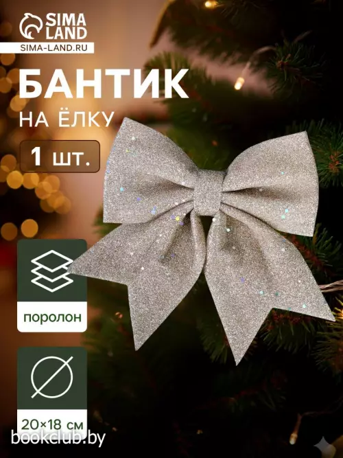 Елочная игрушка «Зимнее волшебство. Бант» пластик, 20×18 см, бежевый