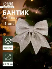 Елочная игрушка «Зимнее волшебство. Бант» пластик, 20×18 см, бежевый