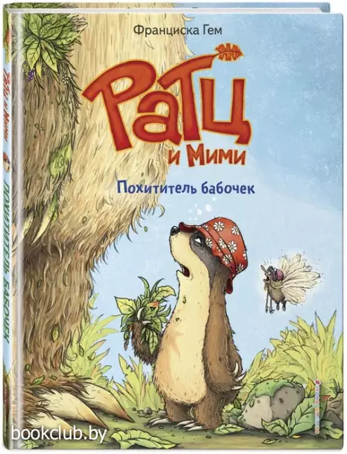 Похититель бабочек (выпуск 3)