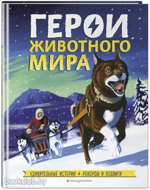 Герои животного мира:  Удивительные истории, рекорды и подвиги Герои животного мира:  Удивительные истории, рекорды и подвиги
