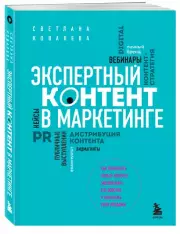 Экспертный контент в маркетинге. Как приносить пользу клиенту, завоевывать его доверие и повышать свои продажи, Светлана Ковалева