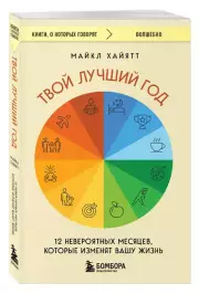 Твой лучший год. 12 невероятных месяцев, которые изменят вашу жизнь (м), Майкл Хайятт