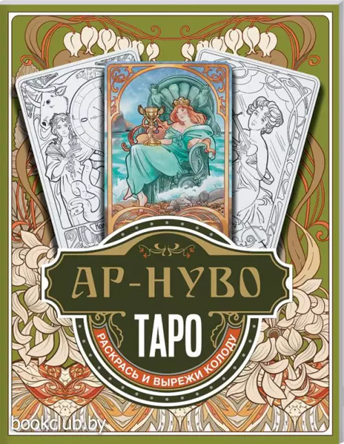 Ар-нуво Таро. Раскрась и вырежи колоду