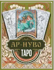 Ар-нуво Таро. Раскрась и вырежи колоду, Юлия Соколова