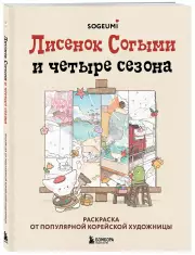 Лисенок Согыми и четыре сезона. Раскраска от популярной корейской художницы, SOGEUMI