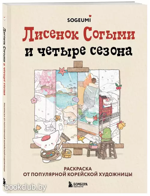 Лисенок Согыми и четыре сезона. Раскраска от популярной корейской художницы