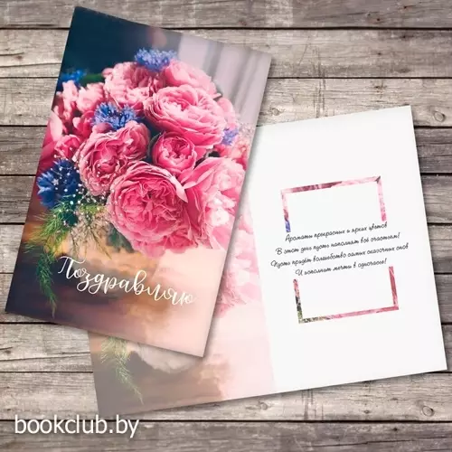 Открытка «Поздравляю», букет пионов