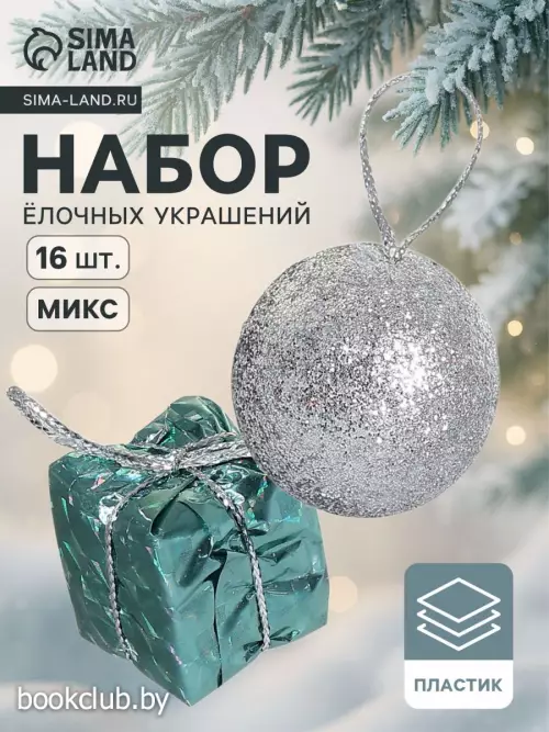Елочные игрушки «Сочельник», набор 12 шт. (6 шаров, 6 подарков), МИКС
