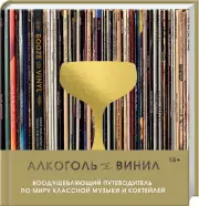 Алкоголь и винил. Воодушевляющий путеводитель по миру классной музыки и коктейлей, Андре Дарлингтон, Тенайя Дарлингтон