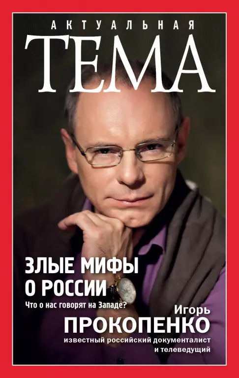 Злые мифы о России. Что о нас говорят на Западе? (тв) Злые мифы о России. Что о нас говорят на Западе? (тв)