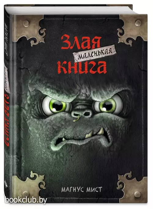Маленькая злая книга