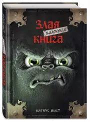 Маленькая злая книга