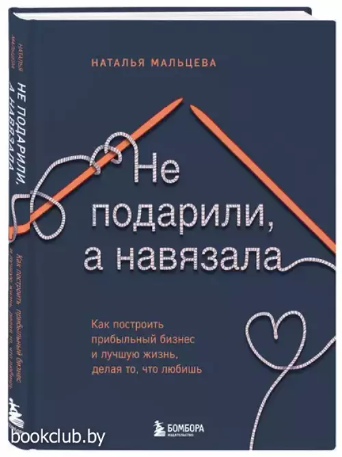 Не подарили, а навязала. Как построить бизнес и лучшую жизнь, делая то, что любишь