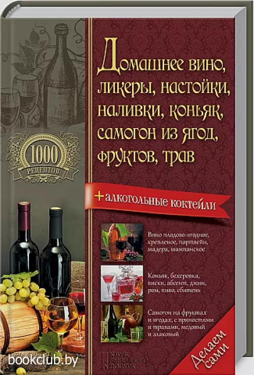 Домашнее вино, ликеры, настойки, наливки, коньяк, самогон из ягод, фруктов, трав