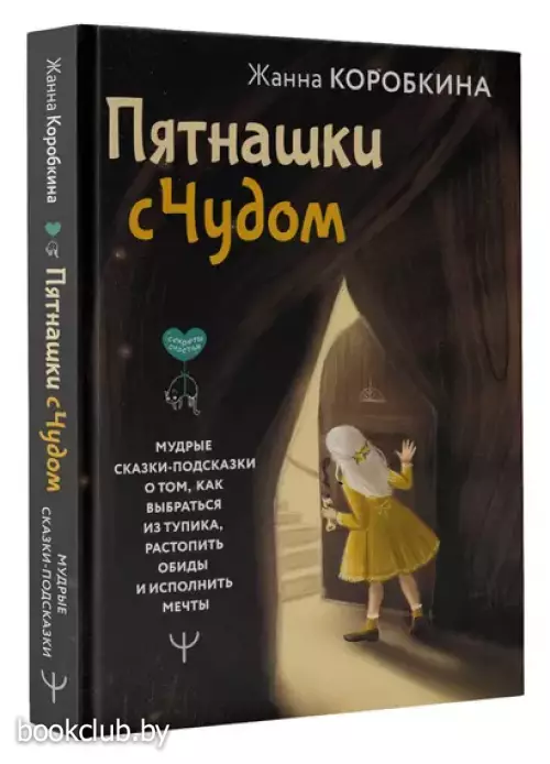 Пятнашки с Чудом. Мудрые сказки-подсказки о том, как выбраться из тупика, растопить обиды и исполнить мечты