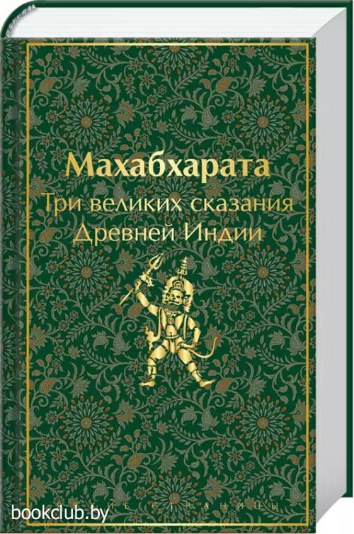 Махабхарата. Три великих сказания Древней Индии (Яркие страницы. Коллекционные издания)
