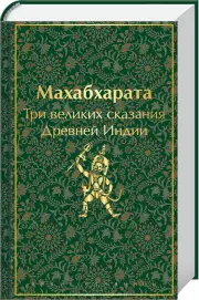 Махабхарата. Три великих сказания Древней Индии (Яркие страницы. Коллекционные издания), Эдуард Темкин, Владимир Эрман