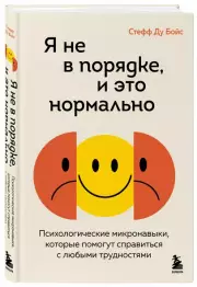 Я не в порядке, и это нормально. Психологические микронавыки, которые помогут справиться с любыми трудностями, Стефф ДуБойс