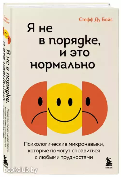 Я не в порядке, и это нормально. Психологические микронавыки, которые помогут справиться с любыми трудностями
