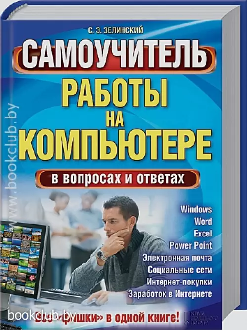 Самоучитель работы на компьютере в вопросах и ответах