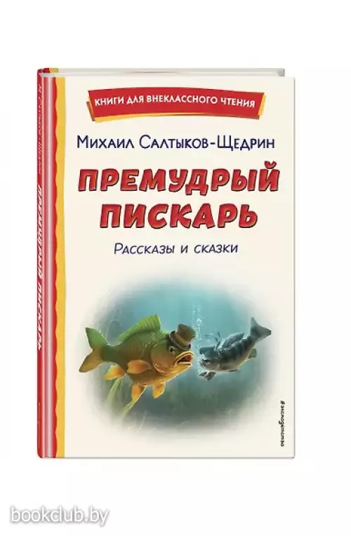 Премудрый пискарь. Рассказы и сказки (ил. А. Фомина)