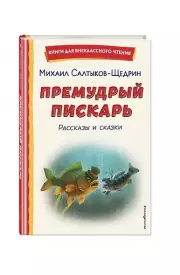 Премудрый пискарь. Рассказы и сказки (ил. А. Фомина), Михаил Салтыков-Щедрин