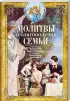 Молитвы о благополучии семьи. Счастливое супружество. Защита от бедности и неудач. Избавление от зависимостей. Благополучие домочадцев