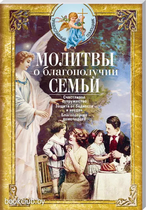 Молитвы о благополучии семьи. Счастливое супружество. Защита от бедности и неудач. Избавление от зависимостей. Благополучие домочадцев