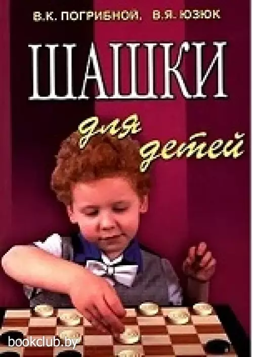 Шашки для детей / 4-е изд.