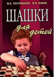 Шашки для детей / 4-е изд.