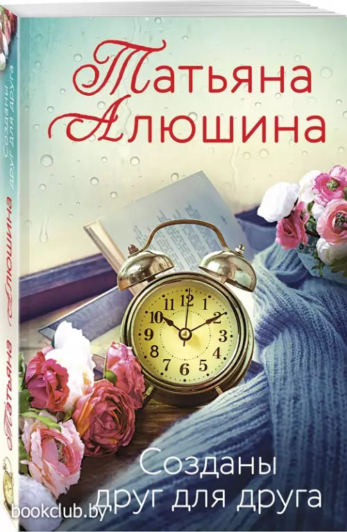 Созданы друг для друга (Еще раз про любовь)