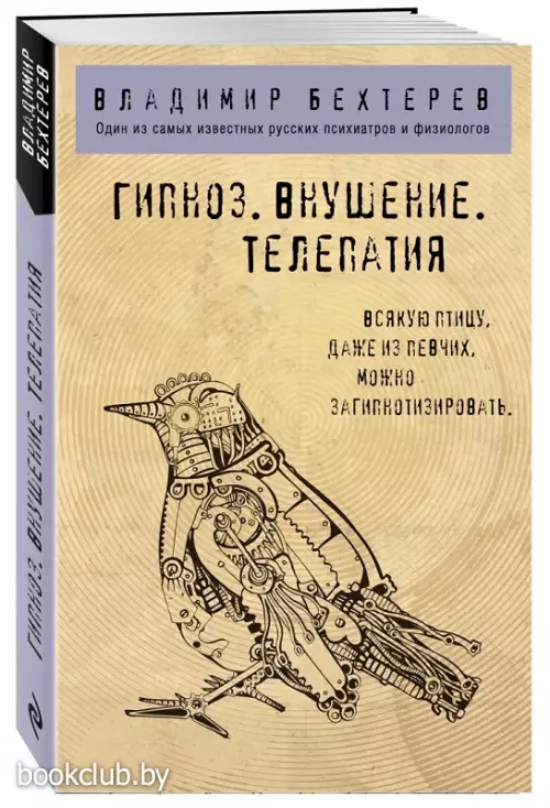 Гипноз. Внушение. Телепатия.