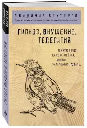Гипноз. Внушение. Телепатия.