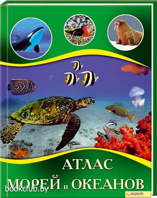 Атлас морей и океанов