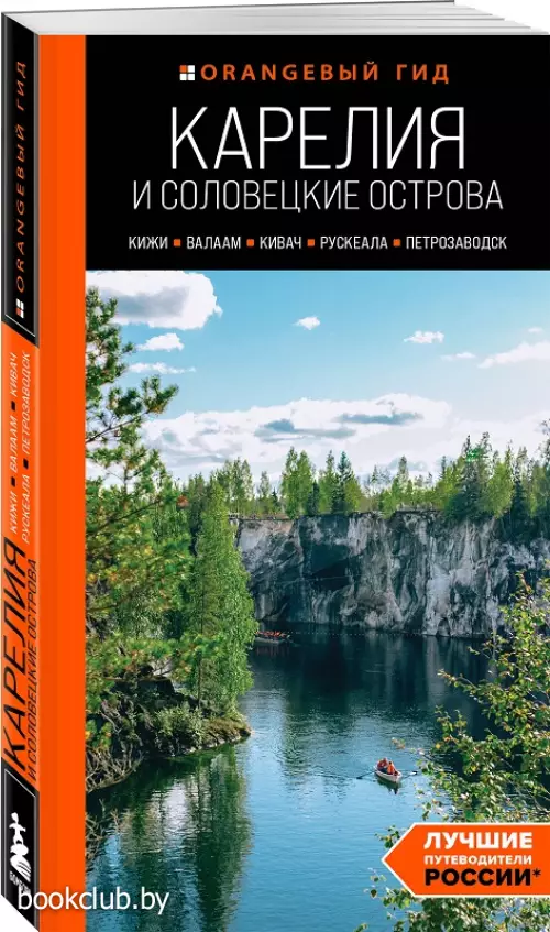Карелия и Соловецкие острова: Кижи, Валаам, Кивач, Рускеала, Петрозаводск (Оранжевый гид)