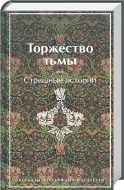 Торжество тьмы. Страшные истории (Яркие страницы)