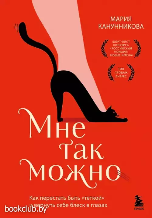 Мне так можно. Как перестать быть «теткой» и вернуть себе блеск в глазах