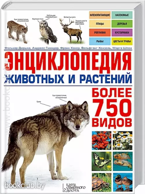 Энциклопедия животных и растений. Более 750 видов