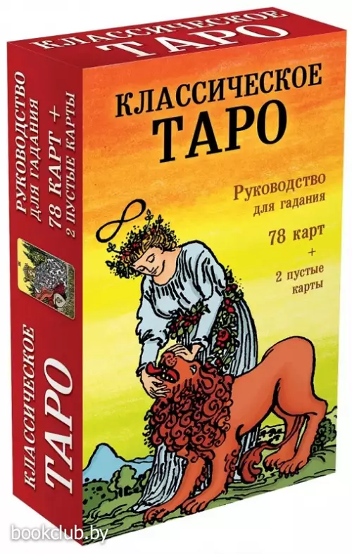 Классическое Таро. Руководство для гадания (78 карт, 2 пустые, инструкция в коробке)