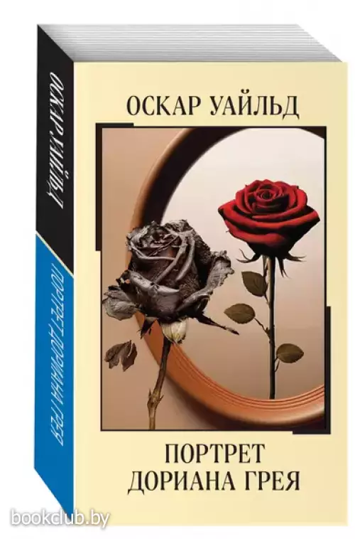 Портрет Дориана Грея (Магия классики)