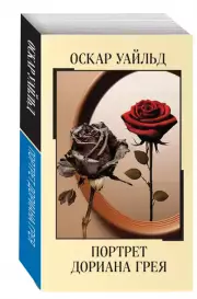 Портрет Дориана Грея (Магия классики), Оскар Уайльд